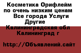 Косметика Орифлейм по очень низким ценам!!! - Все города Услуги » Другие   . Калининградская обл.,Калининград г.